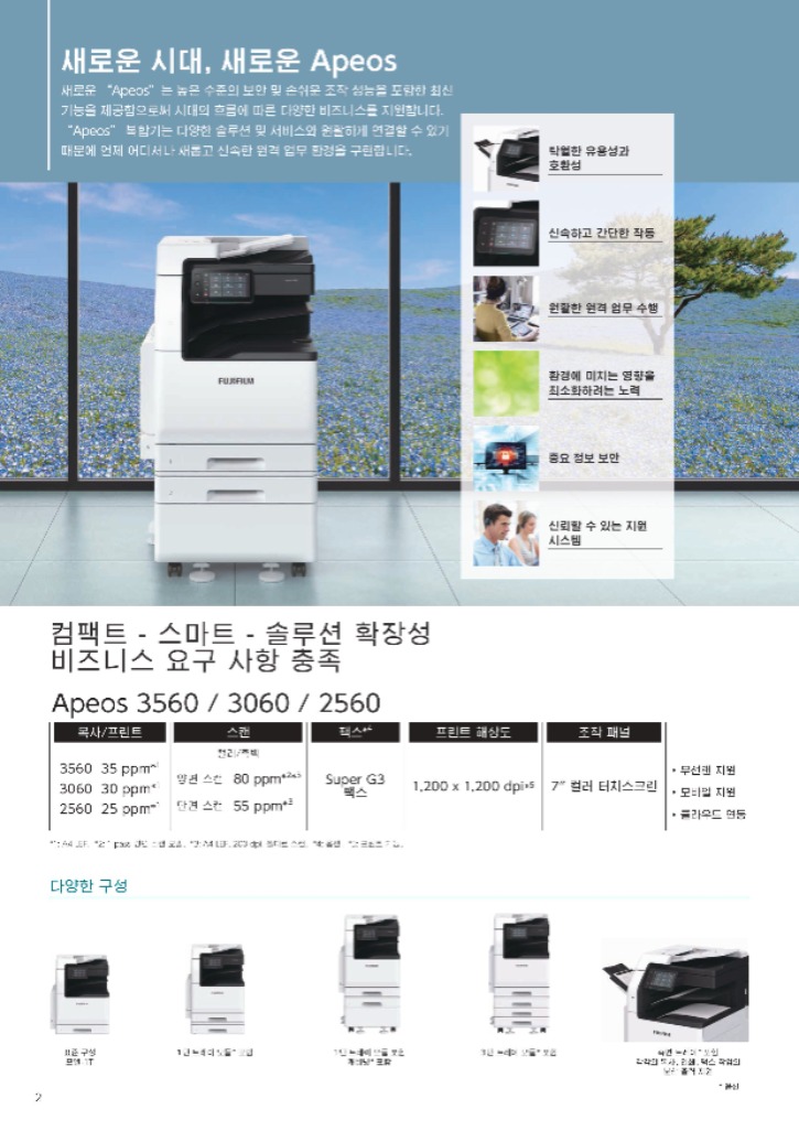 apeos-3560-3060-2560-brochure-이미지-1.jpg