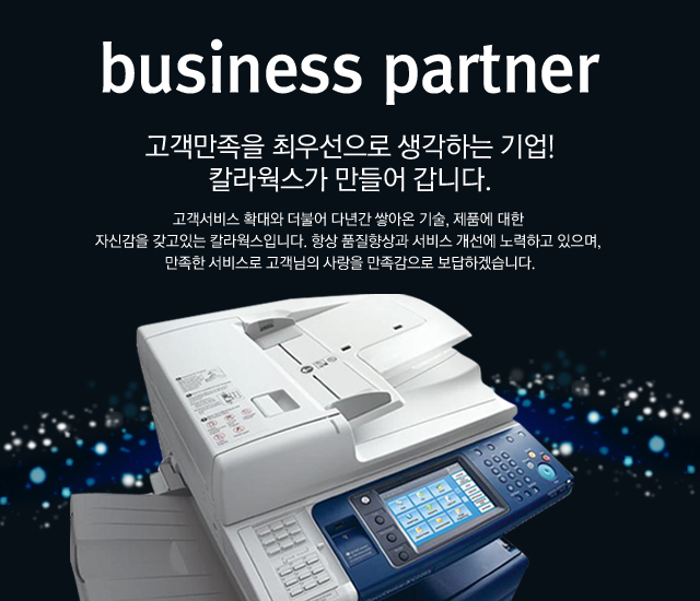 고객만족을 최우선으로 생각하는 기업! 칼라웍스가 만들어 갑니다.