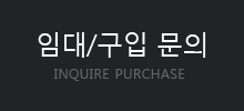 임대/구입 문의